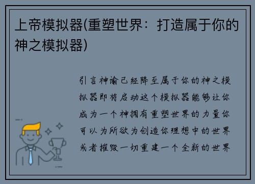 上帝模拟器(重塑世界：打造属于你的神之模拟器)