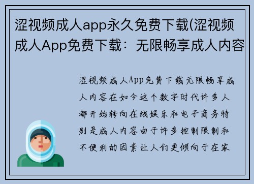 涩视频成人app永久免费下载(涩视频成人App免费下载：无限畅享成人内容)