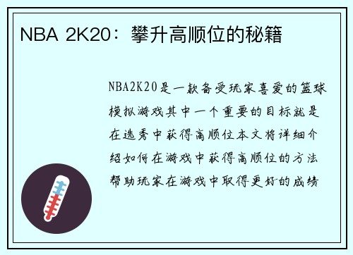 NBA 2K20：攀升高顺位的秘籍