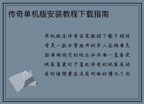 传奇单机版安装教程下载指南